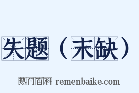 失题（末缺）是什么意思的图片